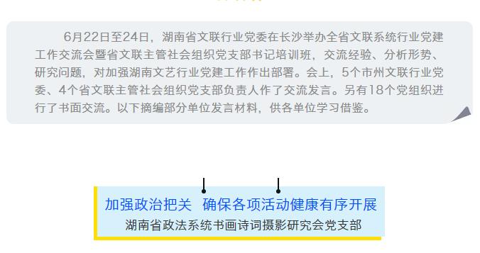 全省文联系统行业党建工作交流会暨省文联主管社会组织党支部书记培训班交流材料摘编